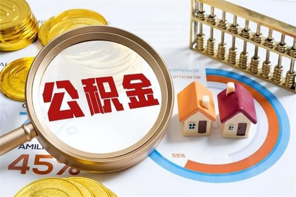 舞钢在职怎么提公积金（在职如何提取住房公积金）
